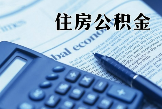 万州在职时公积金断缴过，对离职提取有影响吗？